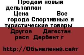 Продам новый дельтаплан Combat-2 13.5 › Цена ­ 110 000 - Все города Спортивные и туристические товары » Другое   . Дагестан респ.,Дербент г.